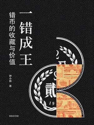 cover image of 一錯成王